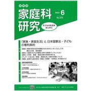 家教連　家庭科研究 No.374-2023 [単行本]