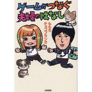 ゲームがつなぐ夫婦のはなし [単行本]