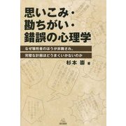思いこみ・勘ちがい・錯誤の心理学―なぜ犠牲者のほうが非難され、完璧な計画ほどうまくいかないのか [単行本]