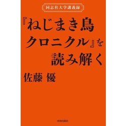 『ねじまき鳥クロニクル』を読み解く―同志社大学講義録 [単行本]