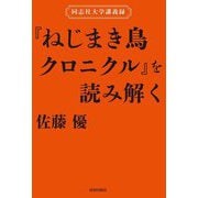 『ねじまき鳥クロニクル』を読み解く―同志社大学講義録 [単行本]