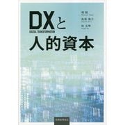 DXと人的資本 [単行本]