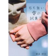名も無い愛の詞集〈2〉 [単行本]
