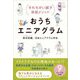 おうちエニアグラム―すれちがい親子承認メソッド [単行本]
