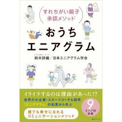 おうちエニアグラム―すれちがい親子承認メソッド [単行本]