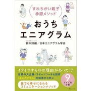 おうちエニアグラム―すれちがい親子承認メソッド [単行本]
