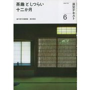 茶趣としつらい十二か月〈6〉(淡交テキスト) [全集叢書]