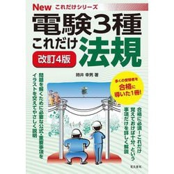 電験3種これだけ法規 改訂4版 (Newこれだけシリーズ) [全集叢書]