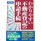 わかりやすい不動産登記の申請手続 6訂版 [単行本]