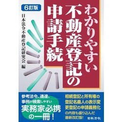 わかりやすい不動産登記の申請手続 6訂版 [単行本]