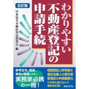 わかりやすい不動産登記の申請手続 6訂版 [単行本]