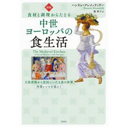 図説 食材と調理からたどる中世ヨーロッパの食生活―王侯貴族から庶民にいたる食の世界、再現レシピを添えて [単行本]