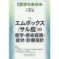 医学のあゆみ 2023年 5/13号 [雑誌]