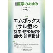 医学のあゆみ 2023年 5/13号 [雑誌]