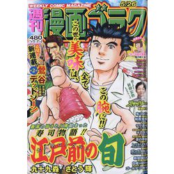週刊漫画ゴラク 2023年 5/26号 [雑誌]