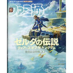 週刊 ファミ通 2023年 5/25号 [雑誌]