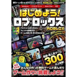 はじめよう! ロブロックス ～4000万本以上の無料ゲームが遊べる・自分だけのゲームが作れる!「ROBLOX」がまるごとわかる! [単行本]