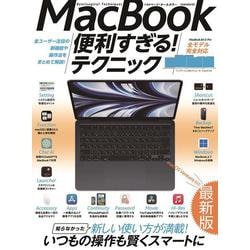 MacBook便利すぎる！テクニック－2023年最新版／macOS Venturaの隠れた便利機能や最新ツールが満載！(便利すぎる！テクニック) [単行本]