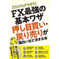 だれでもデキます！ FX最強の基本ワザ　 押し目買い・戻り売りが 面白いほど決まる本 [単行本]