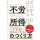 ゼロからはじめる 不労所得のつくり方－働かずに楽しく生きるためのマインド、メソッド、スキル [単行本]