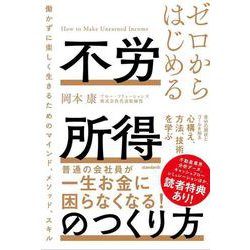 ゼロからはじめる 不労所得のつくり方－働かずに楽しく生きるためのマインド、メソッド、スキル [単行本]