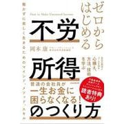 ゼロからはじめる 不労所得のつくり方－働かずに楽しく生きるためのマインド、メソッド、スキル [単行本]