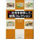 続々 社寺を参拝して、絵馬コレクション [単行本]