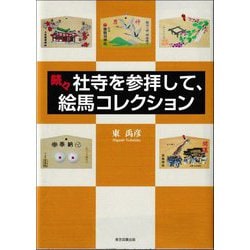続々 社寺を参拝して、絵馬コレクション [単行本]