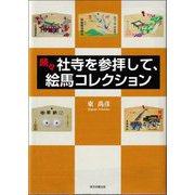 続々 社寺を参拝して、絵馬コレクション [単行本]