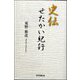 史伝 せたかい紀行 [単行本]