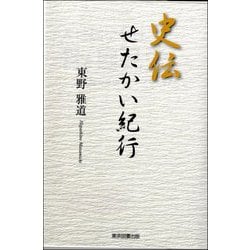 史伝 せたかい紀行 [単行本]
