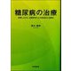糖尿病の治療―診察しながら、会話形式による具体的な治療法 [単行本]