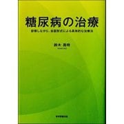 糖尿病の治療―診察しながら、会話形式による具体的な治療法 [単行本]