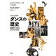 ダンスの歴史―ヴィジュアル版 宮廷ダンスからブレイキンまで [単行本]