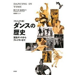 ダンスの歴史―ヴィジュアル版 宮廷ダンスからブレイキンまで [単行本]