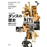 ダンスの歴史―ヴィジュアル版 宮廷ダンスからブレイキンまで [単行本]