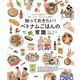 知っておきたい!ベトナムごはんの常識―イラストで見るマナー、文化、レシピ、ちょっといい話まで [単行本]