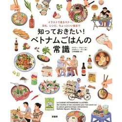 知っておきたい!ベトナムごはんの常識―イラストで見るマナー、文化、レシピ、ちょっといい話まで [単行本]