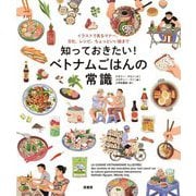 知っておきたい!ベトナムごはんの常識―イラストで見るマナー、文化、レシピ、ちょっといい話まで [単行本]