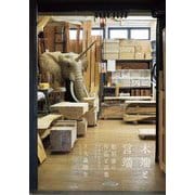 木端と言端―彫刻家の作品と言葉 [単行本]