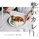 毎日食べたい整いカレー―スパイスは"カレー粉"だけ! カレーで体が整います [単行本]