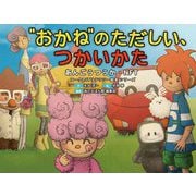 "おかね"のただしい、つかいかた―あんごうつうか・NFT(コークのITリテラシー絵本シリーズ) [絵本]