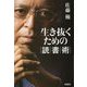 生き抜くための読書術 [単行本]