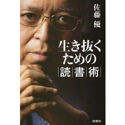 生き抜くための読書術 [単行本]