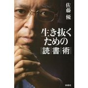 生き抜くための読書術 [単行本]