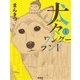 犬々ワンダーランド〈1〉 [単行本]