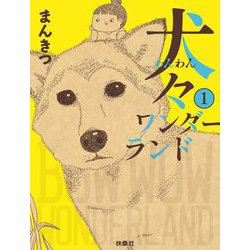 犬々ワンダーランド〈1〉 [単行本]