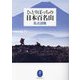 ひとりぼっちの日本百名山(ヤマケイ文庫) [文庫]