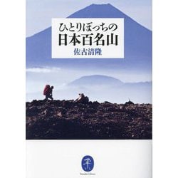 ひとりぼっちの日本百名山(ヤマケイ文庫) [文庫]