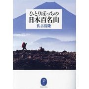 ひとりぼっちの日本百名山(ヤマケイ文庫) [文庫]